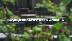 Ақыҭа анхара - нҵыра амҩала