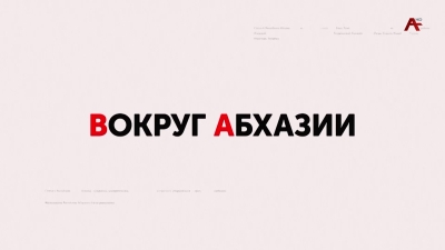 Вокруг Абхазии 27.10.2025