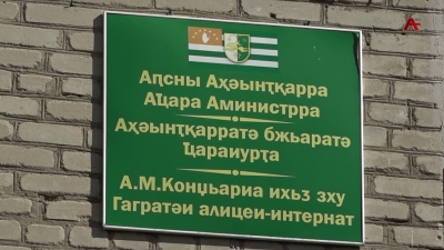 Гагратәи алицеи-интернат аҵаҩцәа рзы мчыбжьык инҭагӡаны имҩаҧган аурокқәа