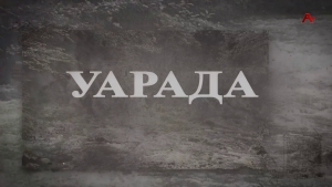 Уарада. Алықьса Чычба