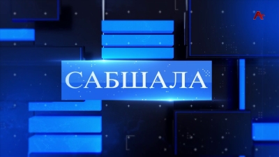 Сабшала 02.12.2023