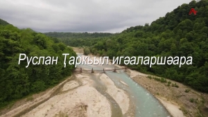 Руслан Ҭаркьыл игәаларшәара