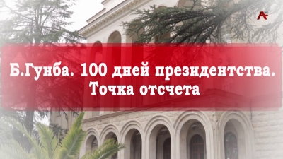 Б.Гунба. 100 дней президентства. Точка отсчета