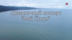 Праздничный концерт &quot;Мой Сухум &quot;
