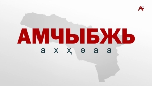 Амчыбжь 06.10.2024