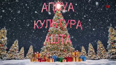 Аҧсуа культура ашҭа. Ашықәс ҿыц