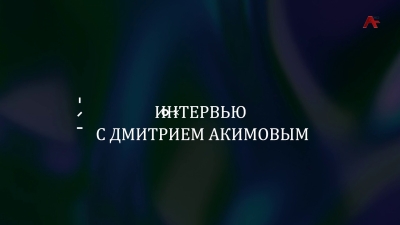 Интервью с российским театральным режиссером Дмитрием Акимовым