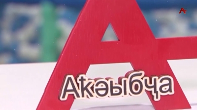 Аҟәыбҷа. Арина Черқьезиа