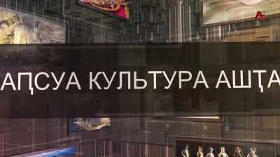 Аҧсуа культура ашҭа.Ансамбль 