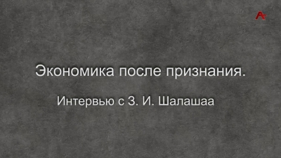 Экономика после признания. Интервью с З.И. Шалашаа