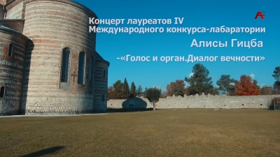 Концерт лауреатов IV Международного конкурса-лабаратории А. Гицба -