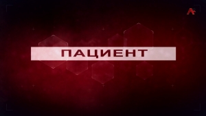 Пациент. ВИЧ СПИД
