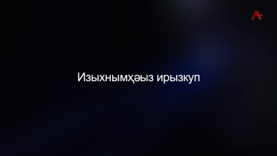 Очамчыратәи ажәылара. Агәыҧ 