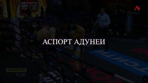 Аспорт адунеи 15.05.2026