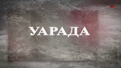 Уарада. Валентина Гыцба