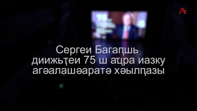 Сергеи Багаҧшь диижьҭеи 75 ш. аҵра иазку агәалашәаратә хәылҧазы