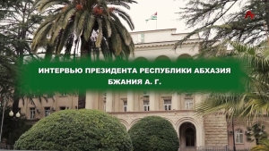 Интервью Президента Республики Абхазия Бжания А.Г.