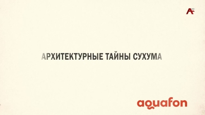 «Архитектурные тайны Сухума». РоПИТ и гостиница «Ривьера»