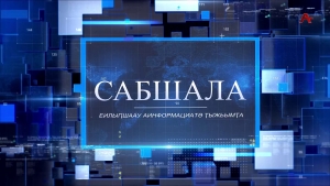 Сабшала 06.12.2025