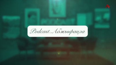 Подкаст - Абжьырацәа. Саида Бжьаниаҧҳа - Виталии Дараселиа изкны