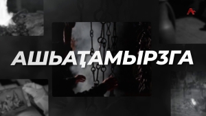 Ашьаҭамырӡга. Ааӡара аҷыдарақәа аҧсуаа ртрадициатә культураҿы