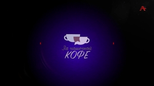 За чашечкой кофе. Бадра Кварацхелия