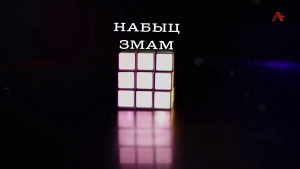 Набыц змам. Елҟан Гәазаа