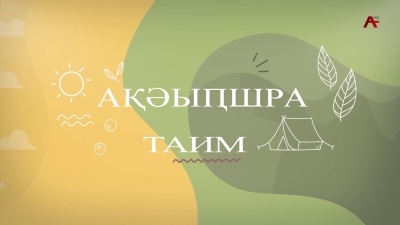 Ақәыҧшра Астудиа Таим. Маи 9