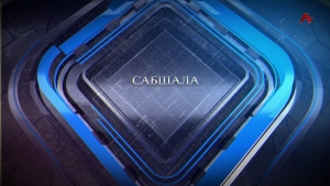 Сабшала 24.05.2025
