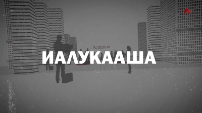 Иалукааша. Алмас Бганба