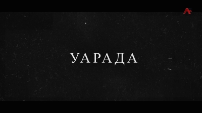 Уарада. Аслан Анқәаб