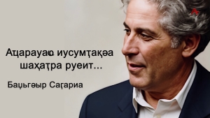 Аҵарауаҩ иусумҭақәа шаҳаҭра руеит... Баџьгәыр Саӷариа