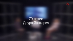 70 летие Даура Зантария