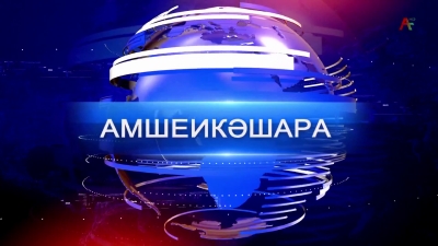 Амшеикәшара 29.04.2026