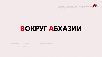 Вокруг Абхазии. Алиса Барзания