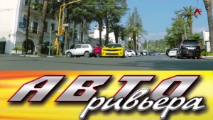 АвтоРивьера. Адам Пкин