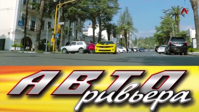 АвтоРивьера. Адам Пкин