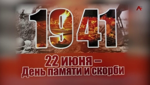 22 июня - День памяти и скорби