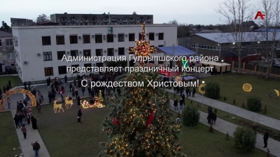 Администрация Гулрыпшского района представляет праздничный концерт с Рождеством Христовым
