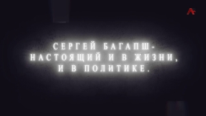 Сергей Багапш - настоящий и в жизни, и в политике