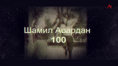 Шамил Аҩардан 100 ш. (Памяти Шамиля Вардания. 100 лет со дня рождения)