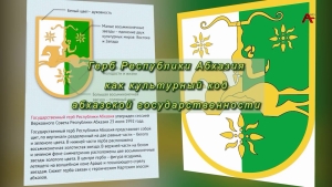 Беслан Камкия. Герб Республики Абхазия как культурный код абхазской государственности