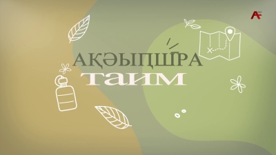 Ақәыҧшра Астудиа Таим