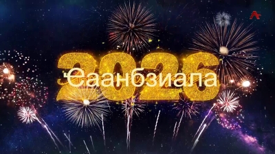 Ҽаанбзиала .Ақәыҧшра Астудиа таим