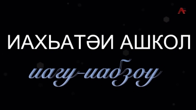 Иахьатәи ашкол иагу-иабзоу.Аҧснытәи аҳәынҭқарратә унивирситет