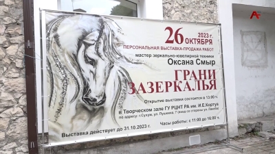 «Грани зазеркалья» - так называется персональная выставка Оксаны Смыр