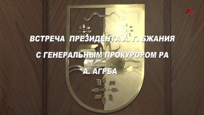 Встреча Президента А.Г.Бжания с Генеральным прокурором РА А.Агрба