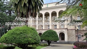 Аҧсны Ахада Б.З.Гәынбеи арҵаҩцәа-амҩақәҵаҩцәеи реиҧылара