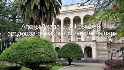 Аҧсны Ахада Б.З.Гәынбеи арҵаҩцәа-амҩақәҵаҩцәеи реиҧылара