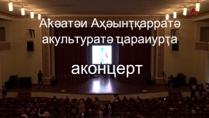 Отчетный концерт Сухумского государственного училища культуры